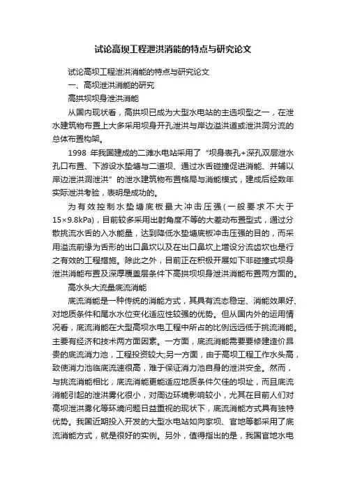 试论高坝工程泄洪消能的特点与研究论文