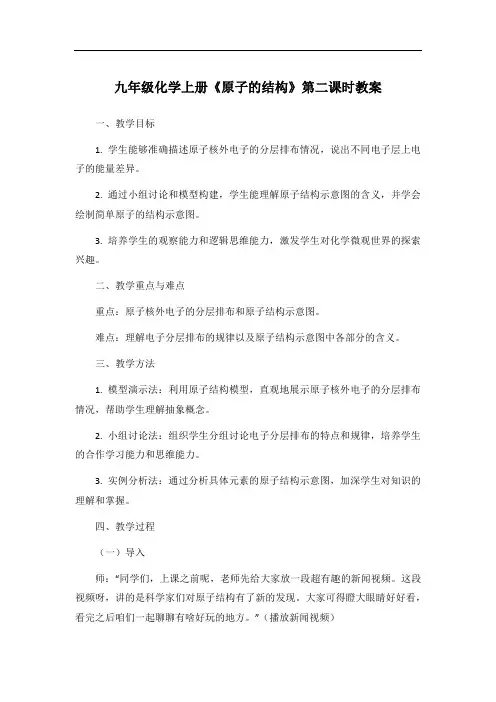 九年级化学上册《原子的结构》第二课时教案