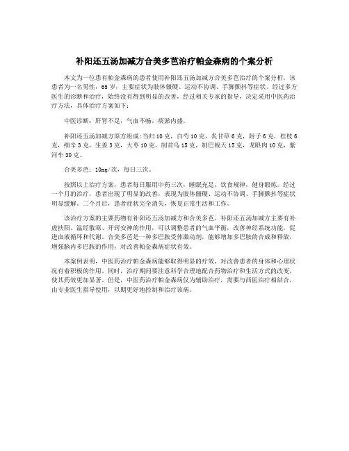 补阳还五汤加减方合美多芭治疗帕金森病的个案分析
