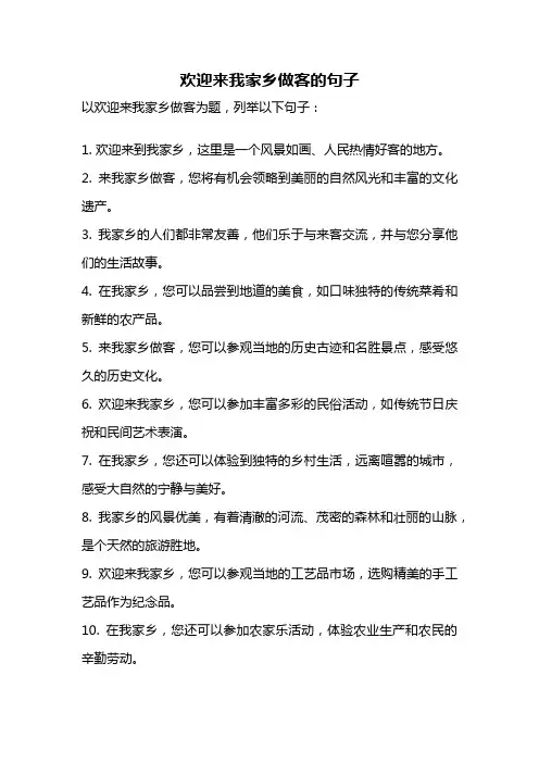 欢迎来我家乡做客的句子