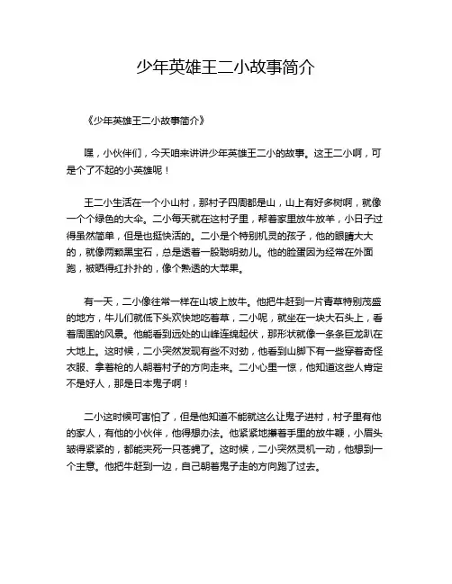 少年英雄王二小故事简介