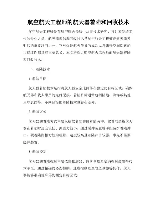 航空航天工程师的航天器着陆和回收技术