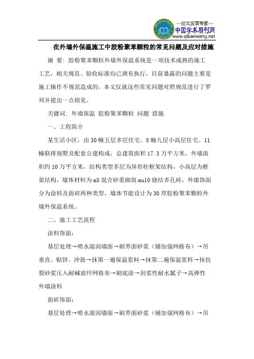 在外墙外保温施工中胶粉聚苯颗粒的常见问题及应对措施