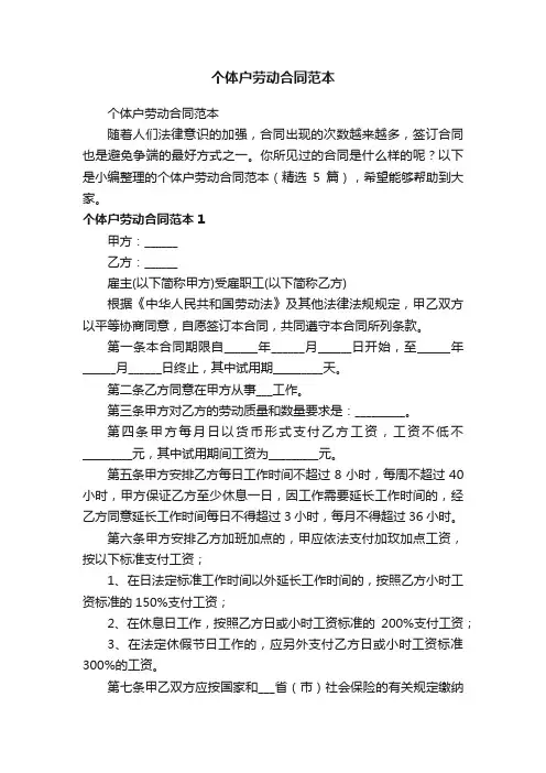 个体户劳动合同范本（精选5篇）