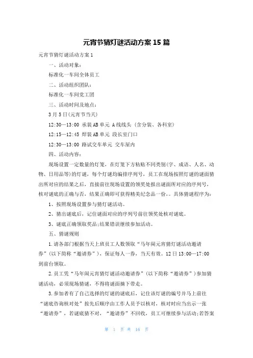 元宵节猜灯谜活动方案15篇