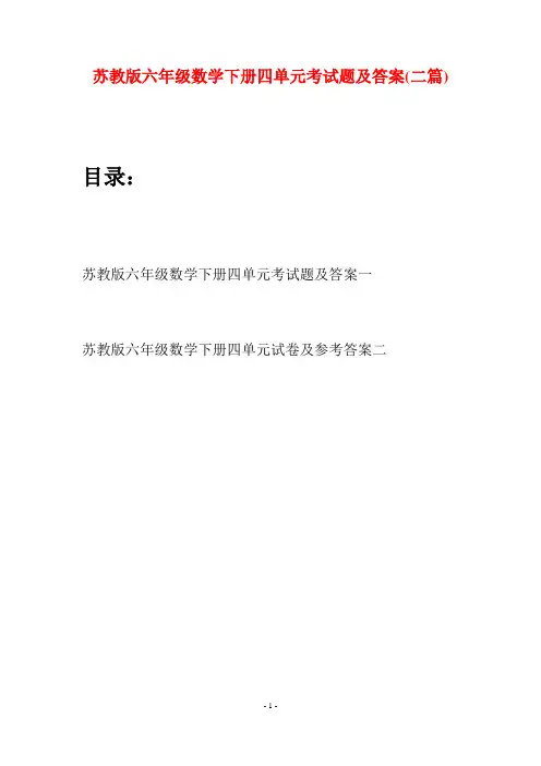 苏教版六年级数学下册四单元考试题及答案(二套)