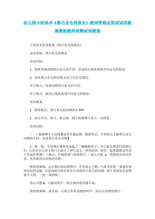 幼儿园小班美术《黑白皮毛的朋友》教师资格证面试试讲教案模板教师招聘试讲教案
