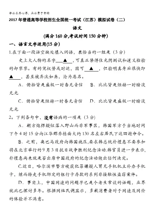 2017年普通高等学校招生全国统一考试(江苏)模拟语文试题(二)含答案
