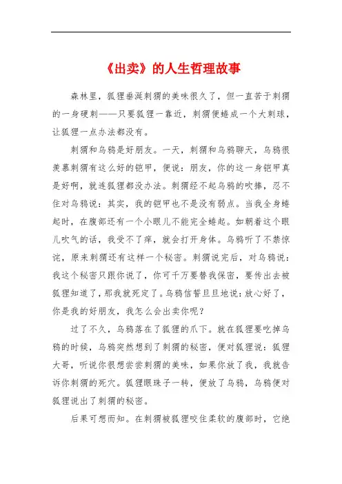 《出卖》的人生哲理故事