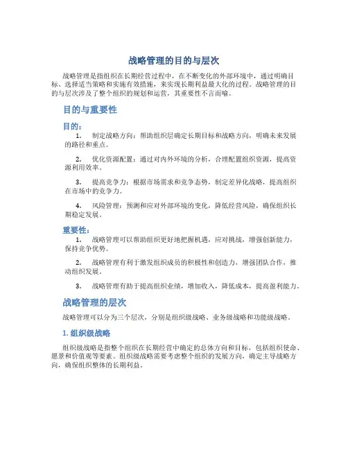 战略管理的目的与层次