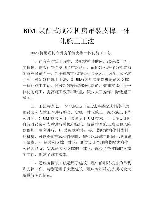 BIM+装配式制冷机房吊装支撑一体化施工工法