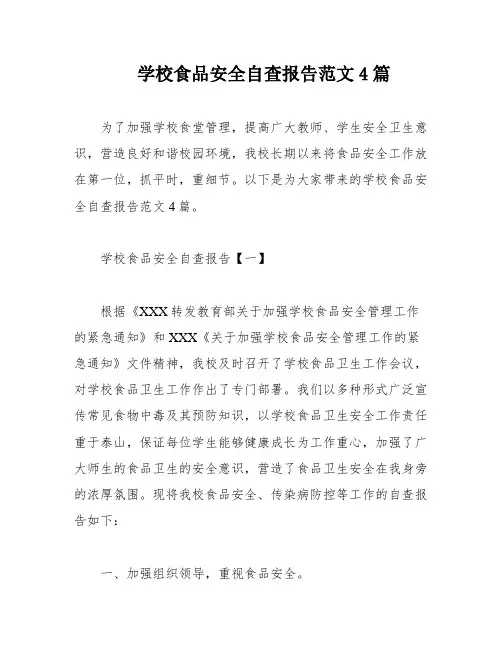 学校食品安全自查报告范文4篇