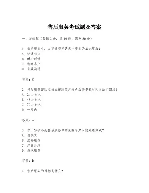 售后服务考试题及答案
