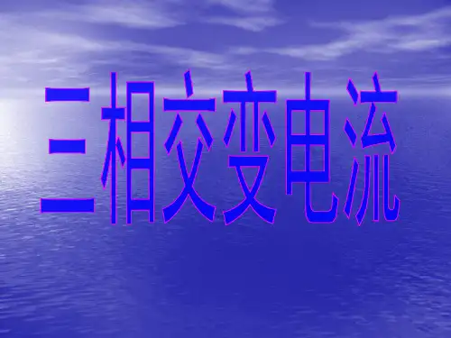 三相交变电流课件 鲁科版选修3-2