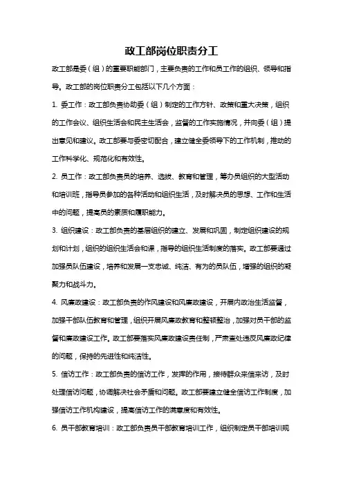 政工部岗位职责分工