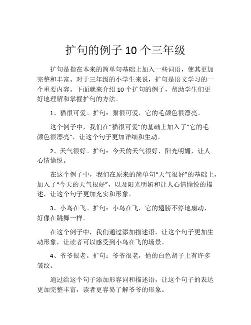 扩句的例子10个三年级