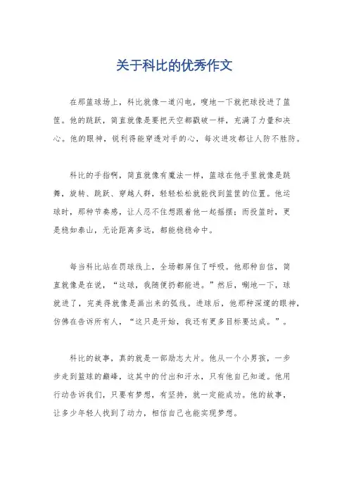 关于科比的优秀作文