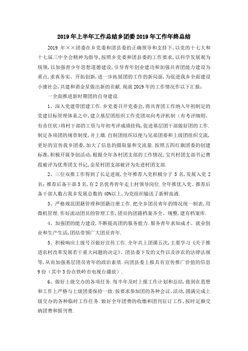2019年上半年工作总结 乡团委2019年工作年终总结 精品