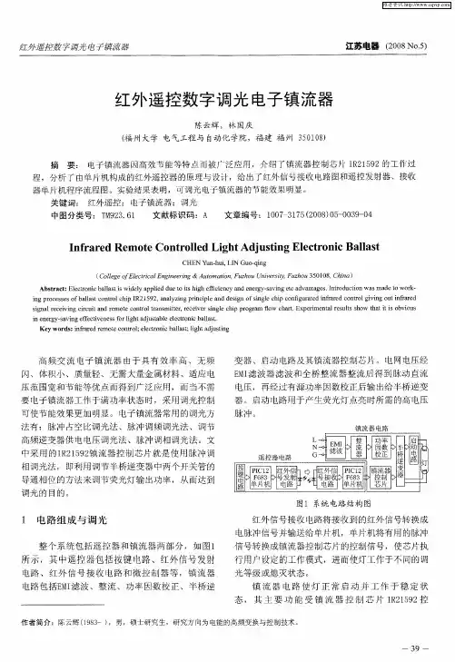 红外遥控数字调光电子镇流器
