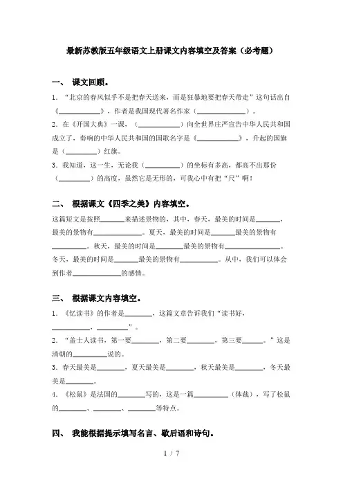 最新苏教版五年级语文上册课文内容填空及答案(必考题)
