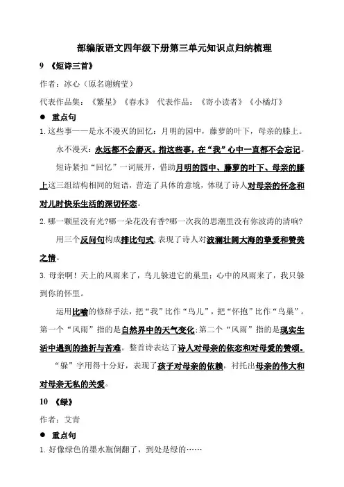 部编版语文四年级下册第三单元知识点归纳梳理