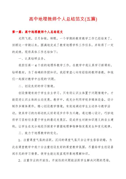 高中地理教师个人总结范文(五篇)