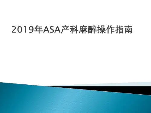 [精文PPT]2019产科麻醉指南..pptx