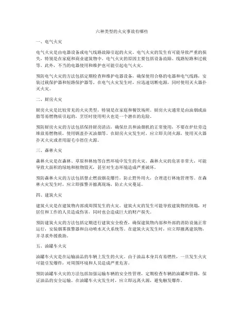 六种类型的火灾事故有哪些