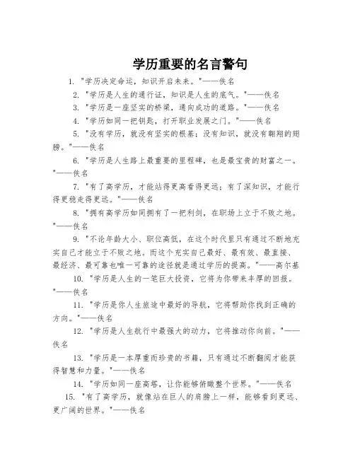 学历重要的名言警句