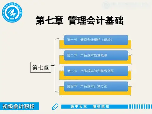 第七章管理会计