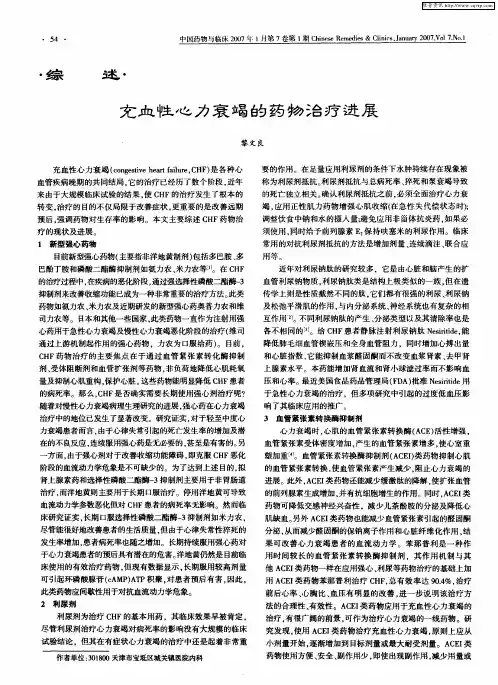 充血性心力衰竭的药物治疗进展