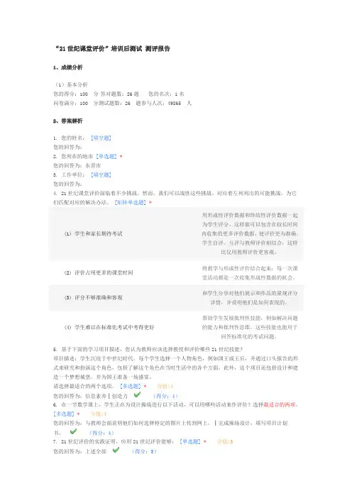 “21世纪课堂评价”培训后测试答案满分卷100分