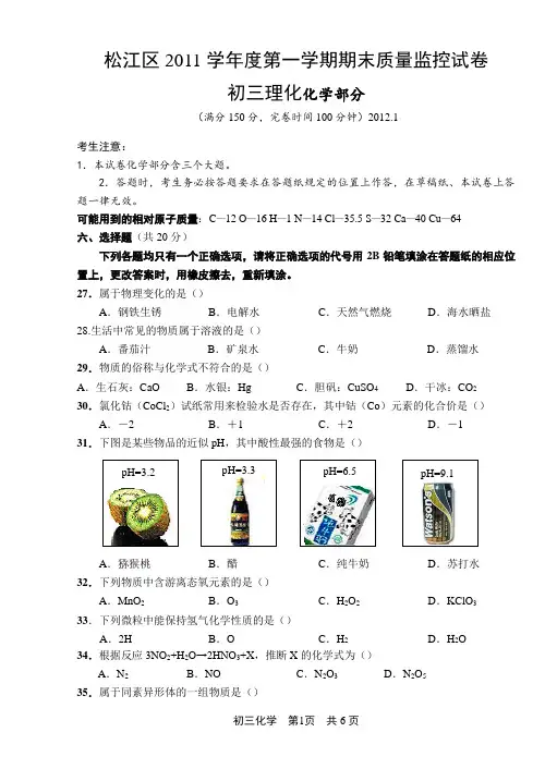 2012年上海市松江区初中化学一模卷试题及答案(2012年1月,即是2011-2012学年第一学期期末测试题)