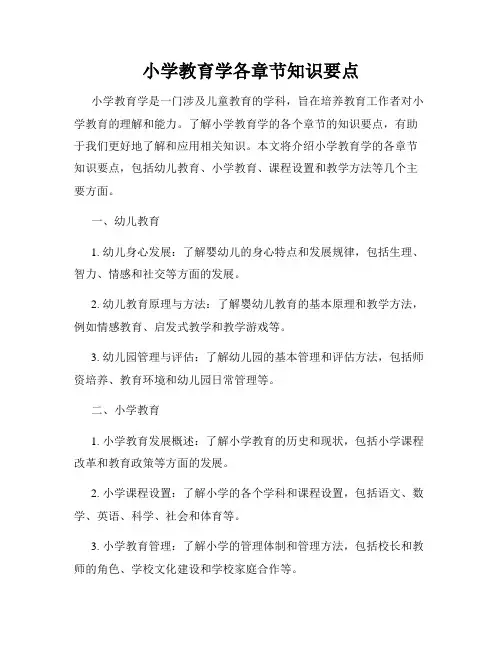 小学教育学各章节知识要点