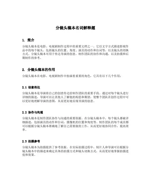 分镜头稿本名词解释题