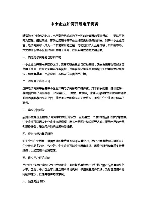 中小企业如何开展电子商务