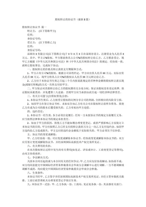 股权转让的协议书(最新8篇)
