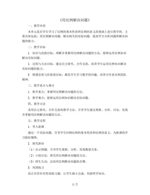 六年级下册数学教案-第四单元《用比例解决问题》《用比例解决问题》 人教新课标