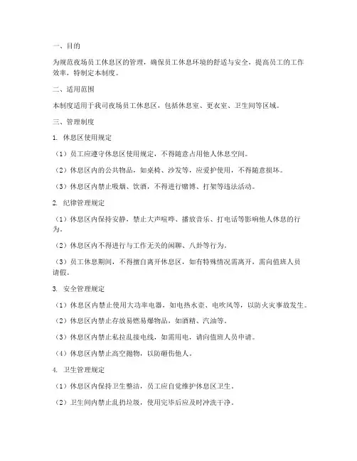 夜场员工休息区管理制度