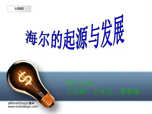 海尔的起源与发展