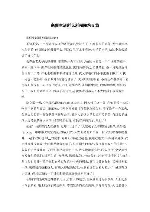 寒假生活所见所闻随笔5篇