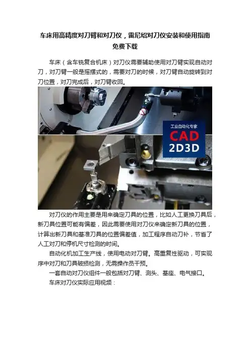 车床用高精度对刀臂和对刀仪，雷尼绍对刀仪安装和使用指南免费下载