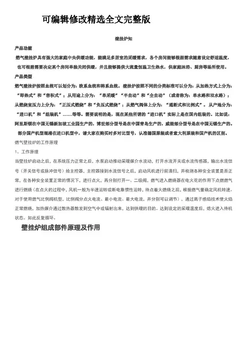 壁挂炉知识问答整理精选全文