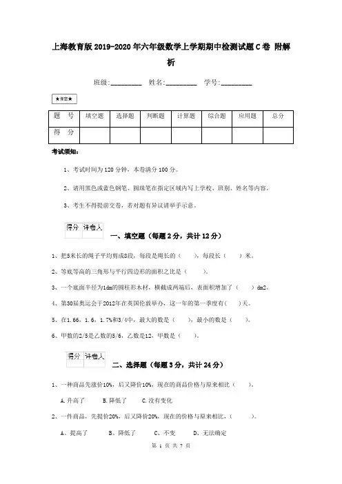 上海教育版2019-2020年六年级数学上学期期中检测试题C卷 附解析