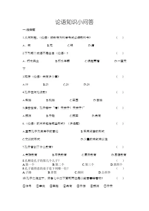 论语知识小问答
