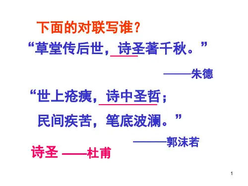 (推荐)《杜甫诗三首》PPT课件