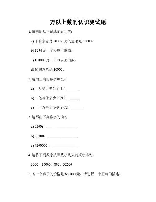万以上数的认识测试题