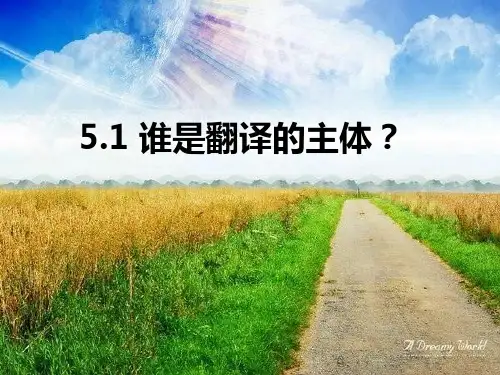 谁是翻译的主体？