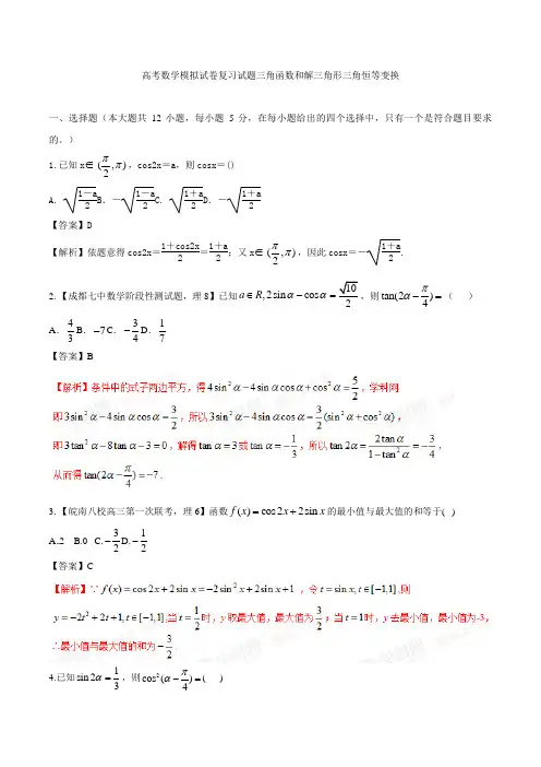 高考数学模拟试卷复习试题三角函数和解三角形三角恒等变换2