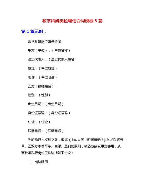 教学科研岗位聘任合同模板5篇